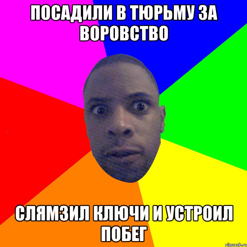 Посадили в тюрьму за воровство Слямзил ключи и устроил побег, Мем  Типичный Негр