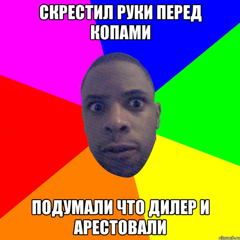 Скрестил руки перед копами Подумали что дилер и арестовали, Мем  Типичный Негр