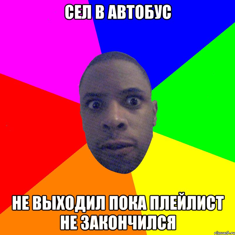 сел в автобус не выходил пока плейлист не закончился, Мем  Типичный Негр