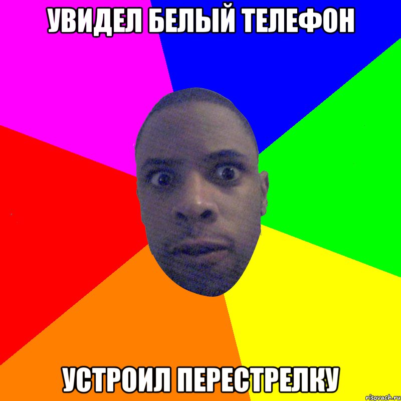 Увидел белый телефон Устроил перестрелку, Мем  Типичный Негр