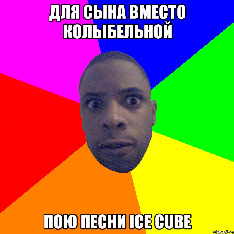 Для сына вместо колыбельной пою песни Ice Cube, Мем  Типичный Негр