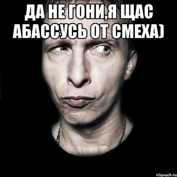 Да не гони,я щас абассусь от смеха) , Мем  Типичный Охлобыстин