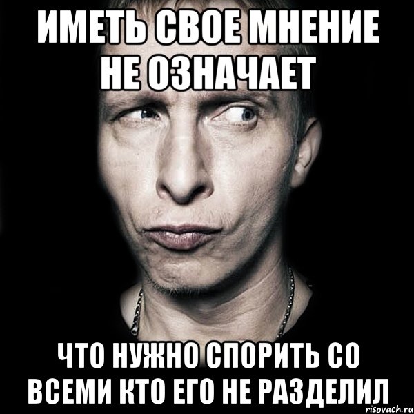 Иметь свое мнение не означает Что нужно спорить со всеми кто его не разделил, Мем  Типичный Охлобыстин