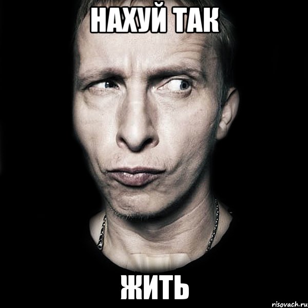 нахуй так жить, Мем  Типичный Охлобыстин