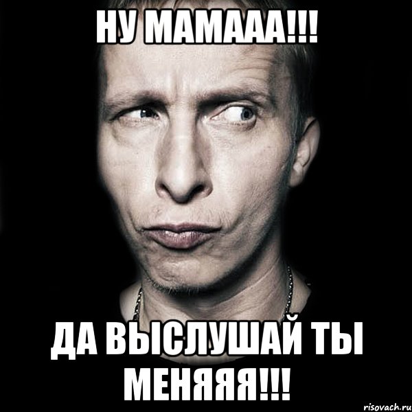 НУ МАМААА!!! ДА ВЫСЛУШАЙ ТЫ МЕНЯЯЯ!!!, Мем  Типичный Охлобыстин