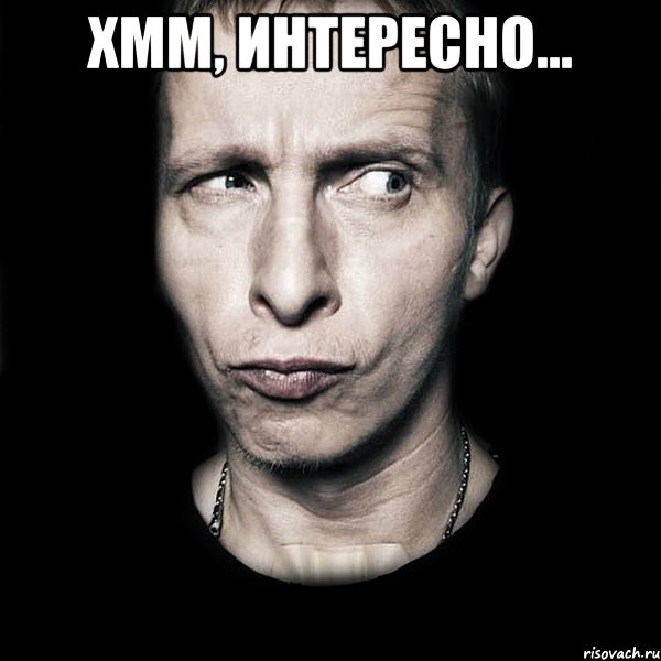 Хмм, интересно... , Мем  Типичный Охлобыстин