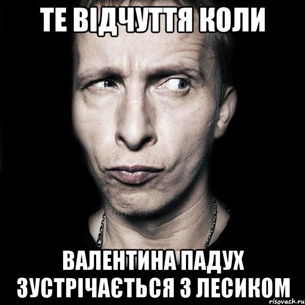 Те відчуття коли Валентина Падух зустрічається з Лесиком, Мем  Типичный Охлобыстин