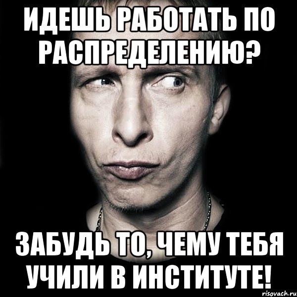 Идешь работать по распределению? Забудь то, чему тебя учили в институте!, Мем  Типичный Охлобыстин