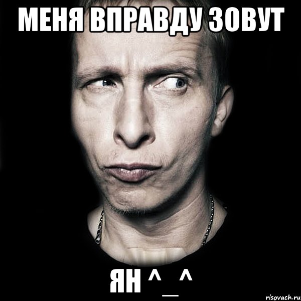 меня вправду зовут Ян ^_^, Мем  Типичный Охлобыстин