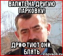 Валите на другую парковку! Дрифтуют они, блять, Мем Типичный охранник