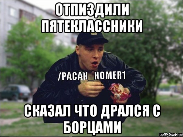 Отпиздили пятеклассники Сказал что дрался с борцами