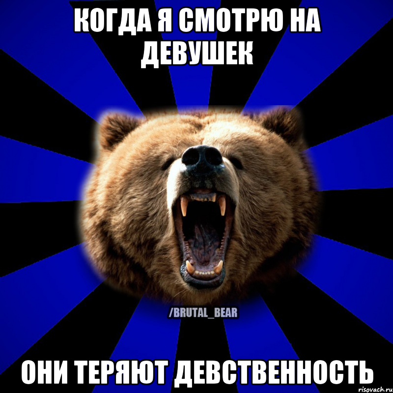КОГДА Я СМОТРЮ НА ДЕВУШЕК ОНИ ТЕРЯЮТ ДЕВСТВЕННОСТЬ