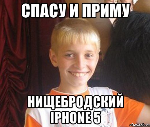 спасу и приму нищебродский iPhone 5, Мем Типичный школьник