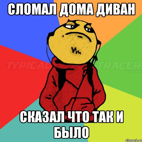 сломал дома диван сказал что так и было