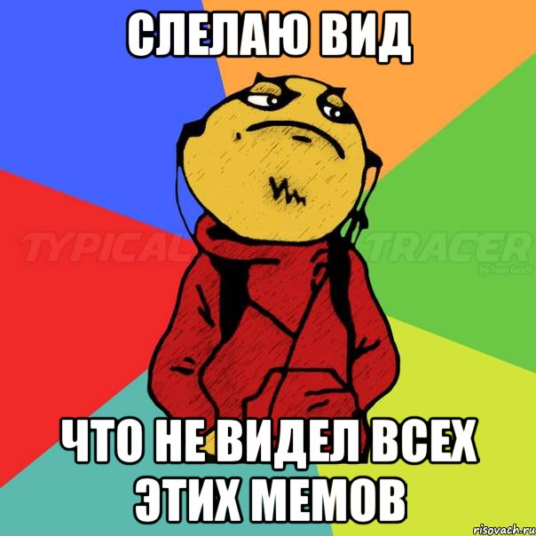 Слелаю вид Что не видел всех этих мемов