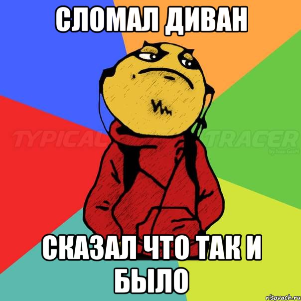 сломал диван сказал что так и было