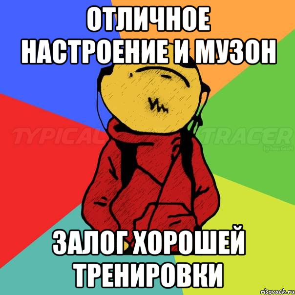Отличное настроение и музон Залог хорошей тренировки