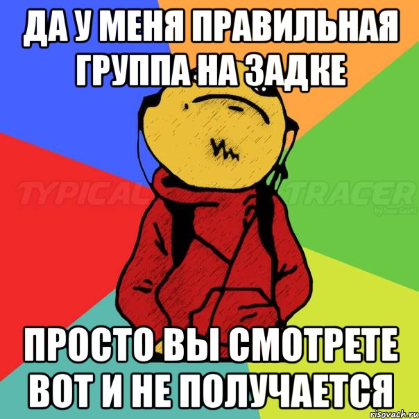 Да у меня правильная группа на задке Просто вы смотрете вот и не получается