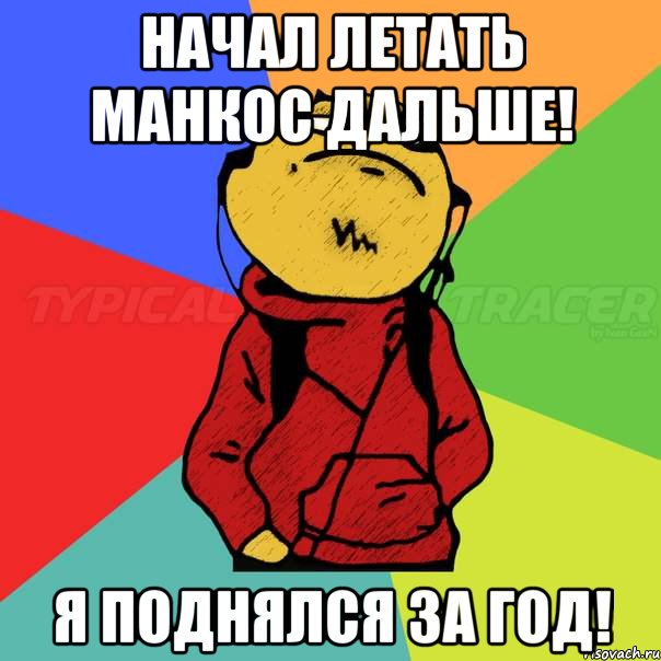 Начал летать манкос дальше! Я поднялся за год!