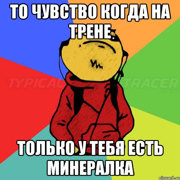 то чувство когда на трене только у тебя есть минералка