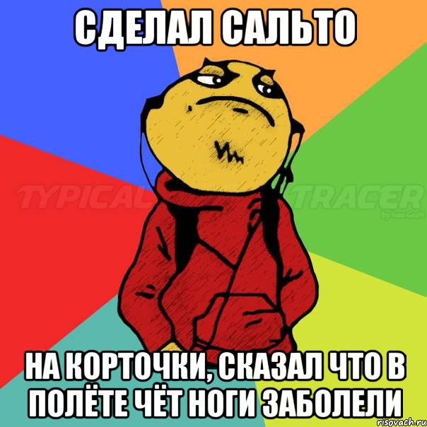 Сделал сальто на корточки, сказал что в полёте чёт ноги заболели
