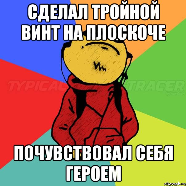 Сделал тройной винт на плоскоче почувствовал себя героем
