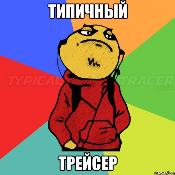 типичный трейсер