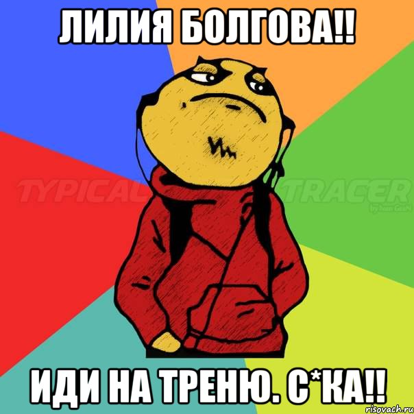 Лилия Болгова!! Иди на треню. С*ка!!