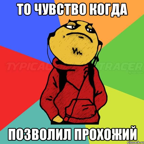То чувство когда Позволил прохожий