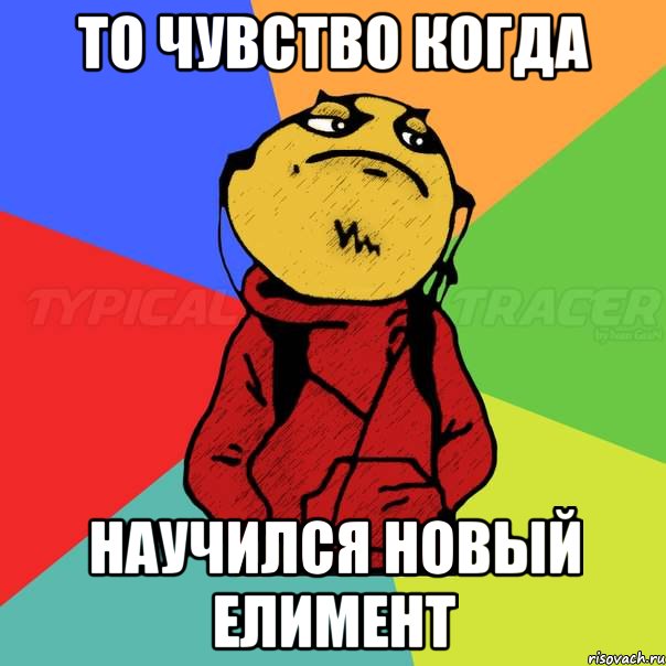 то чувство когда научился новый елимент