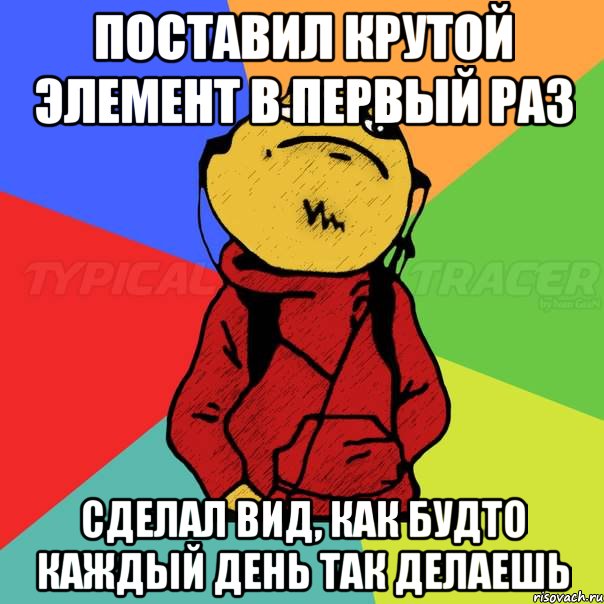 поставил крутой элемент в первый раз сделал вид, как будто каждый день так делаешь