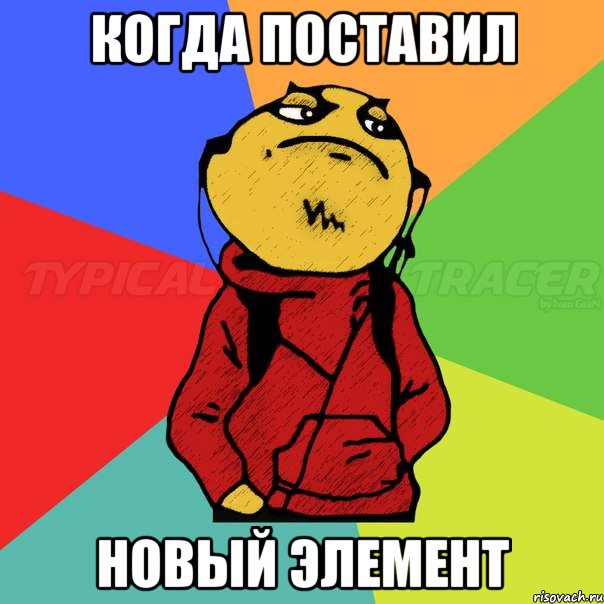 Когда поставил новый элемент
