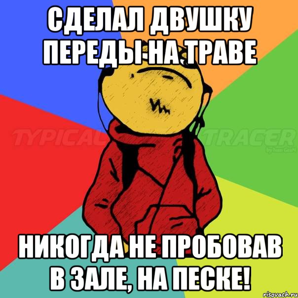 сделал двушку переды на траве никогда не пробовав в зале, на песке!