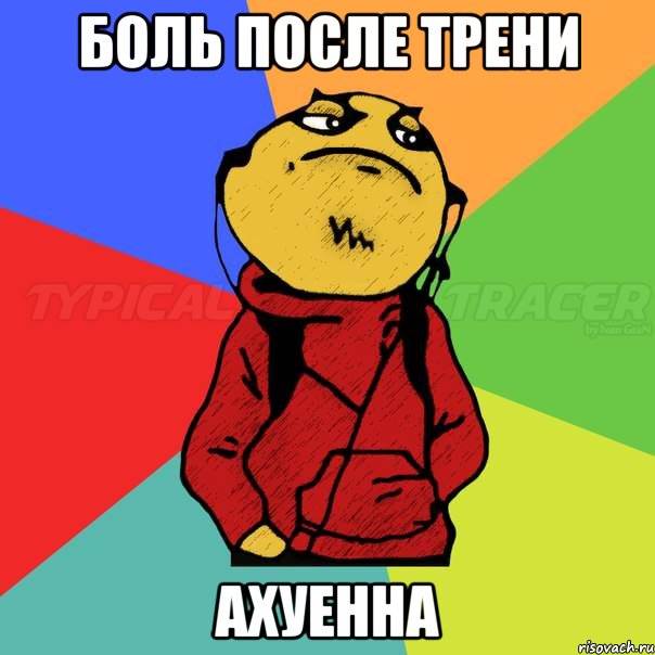 Боль после трени АХУЕННА