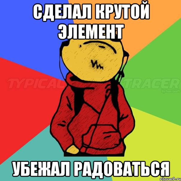 СДЕЛАЛ КРУТОЙ ЭЛЕМЕНт УБЕЖАЛ РАДОВАТЬСЯ