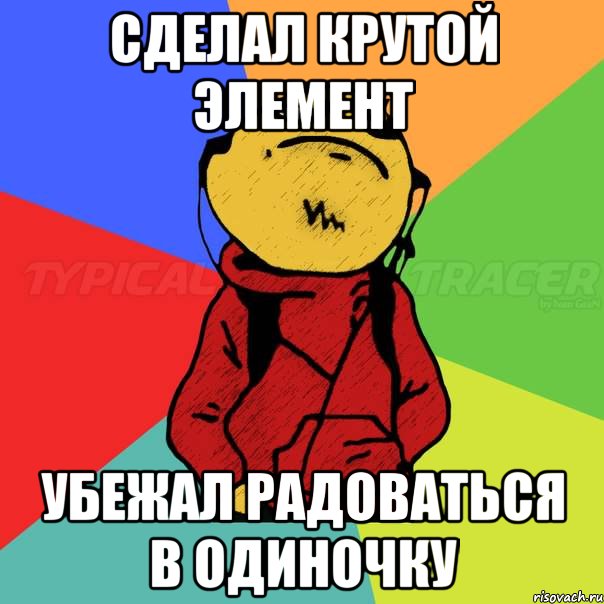 СДЕЛАЛ КРУТОЙ ЭЛЕМЕНт УБЕЖАЛ РАДОВАТЬСЯ В ОДИНОЧКУ