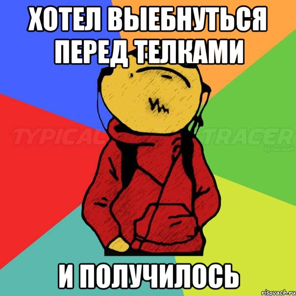 Хотел выебнуться перед телками и получилось