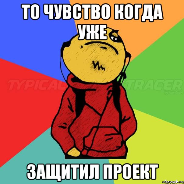 То чувство когда уже Защитил проект