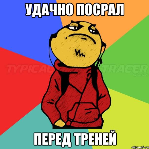 УДАЧНО ПОСРАЛ ПЕРЕД ТРЕНЕЙ