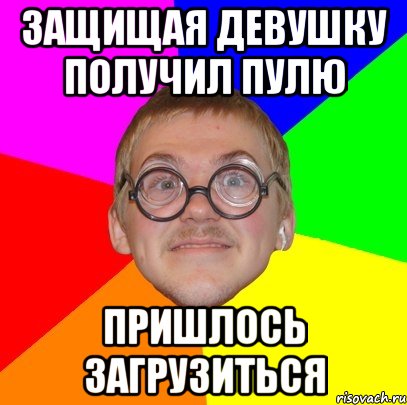 защищая девушку получил пулю пришлось загрузиться, Мем Типичный ботан