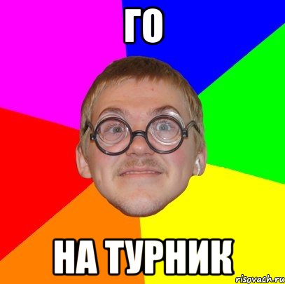 Го на турник, Мем Типичный ботан