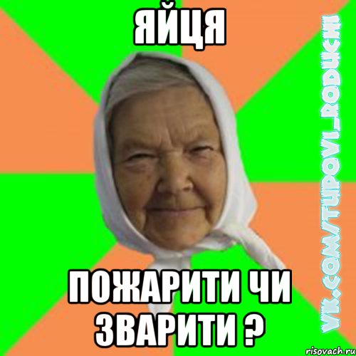 яйця пожарити чи зварити ?