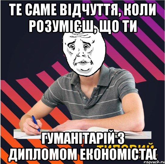 Те саме відчуття, коли розумієш, що ти гуманітарій з дипломом економіста(