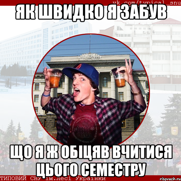 Як швидко я забув Що я ж обіцяв вчитися цього семестру