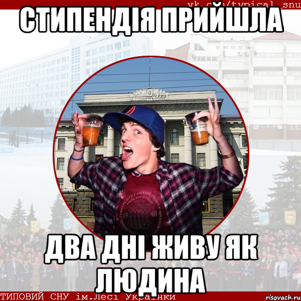 Стипендія прийшла два дні живу як людина