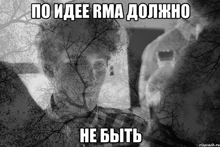 по идее RMA должно не быть