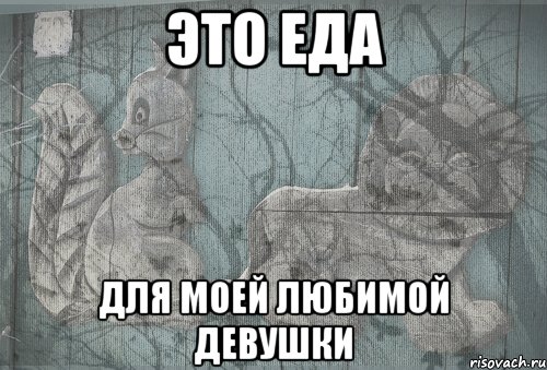 Это еда Для моей любимой девушки