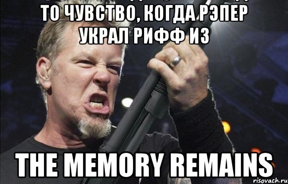 то чувство, когда рэпер украл рифф из THE MEMORY REMAINS, Мем То чувство когда