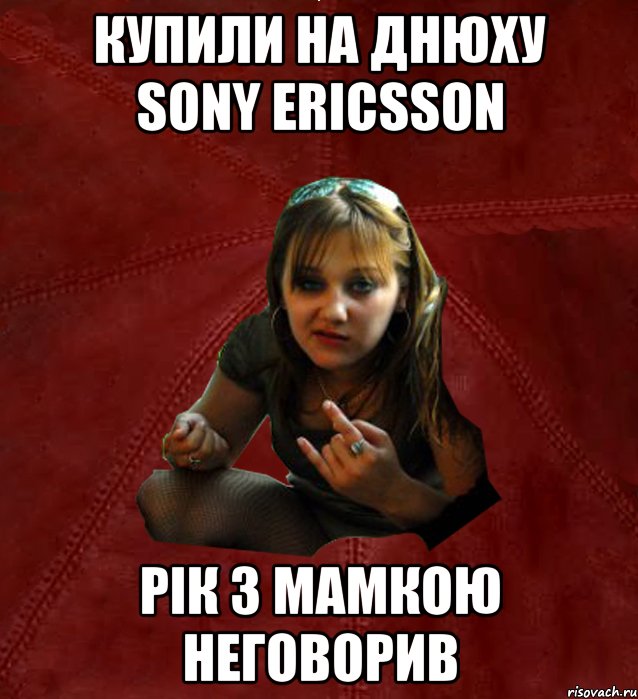 Купили на днюху Sony Ericsson рік з мамкою неговорив, Мем Тьола Маша