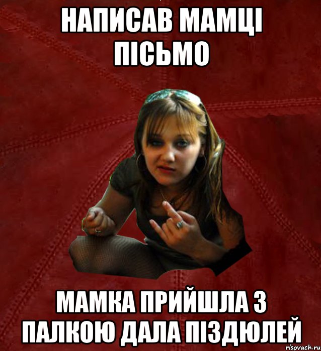 Написав мамці пісьмо мамка прийшла з палкою дала піздюлей, Мем Тьола Маша